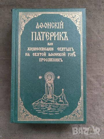 Продавам книга "Афонский Патерик или жизнеописание святых на святой Афонской горе просиявших. В 2-х 