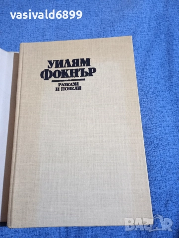 Уилям Фокнър - избрано , снимка 4 - Художествена литература - 52616932