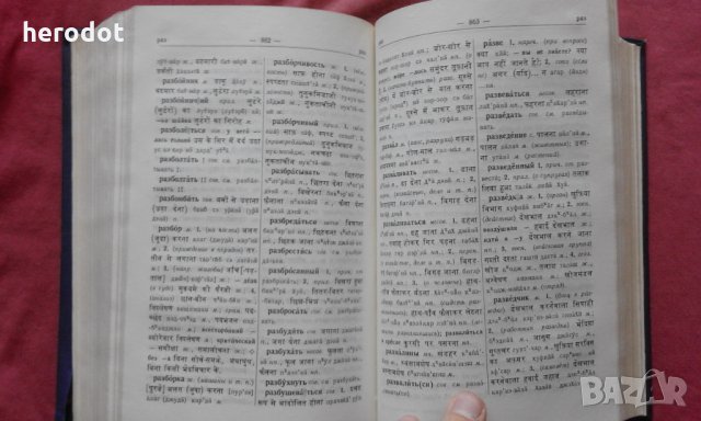 Русско-хинди словарь , снимка 5 - Чуждоезиково обучение, речници - 30071889