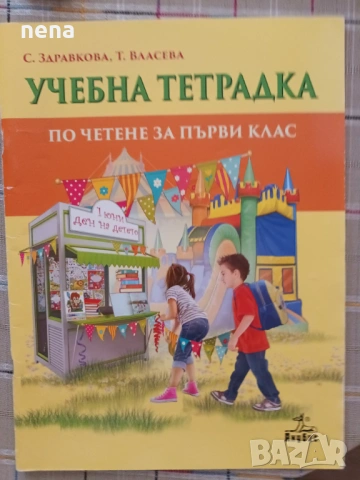Учебници, тетрадки, помагала за 1 клас, снимка 6 - Учебници, учебни тетрадки - 51348799