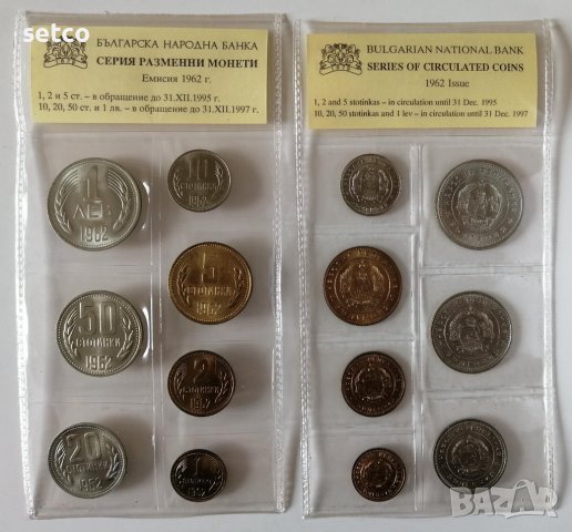 Серия разменни монети емисия 1962