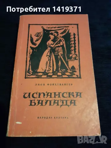Испанска балада - Лион Фойхтвангер, снимка 1