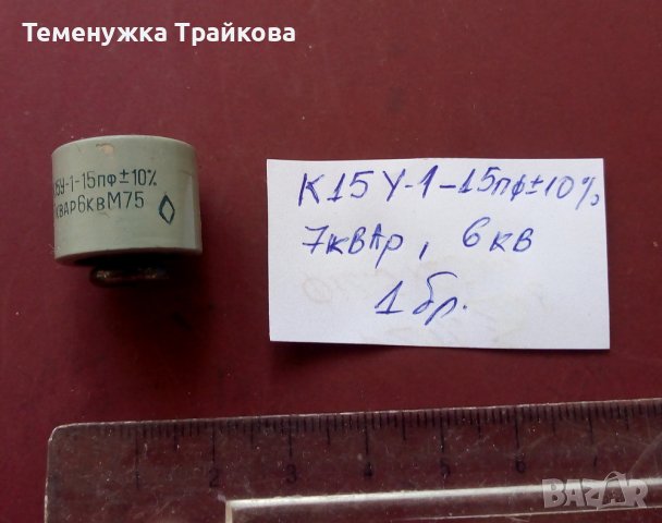 Високоволтови керам. кондензатори тип К15У-1, 2 и 3, снимка 12 - Друга електроника - 31891106