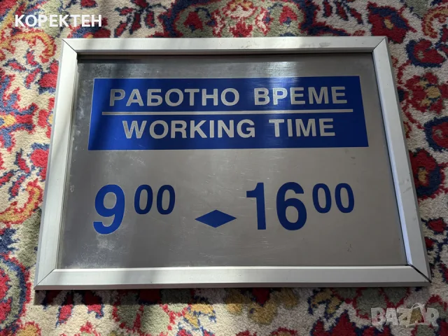 Красива и Стилна Табела РАБОТНО ВРЕМЕ 