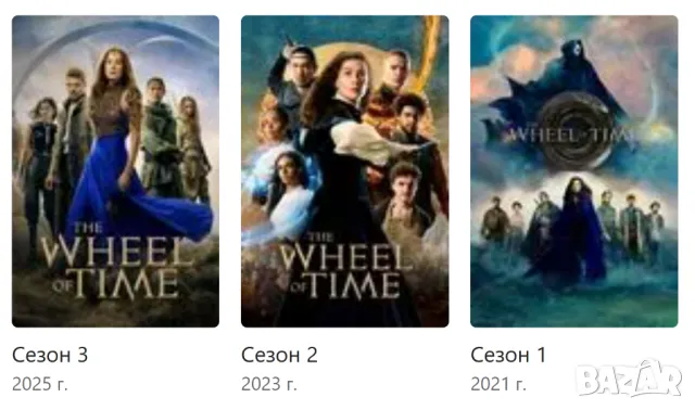 Колелото на времето-Сезони 1,2,3,по 8 епизода /на диск или флашка/
