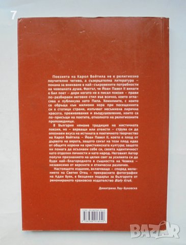 Книга Избрана поезия; Римски триптих - Карол Войтила; Папа Йоан Павел II 2005 г., снимка 4 - Художествена литература - 37091032