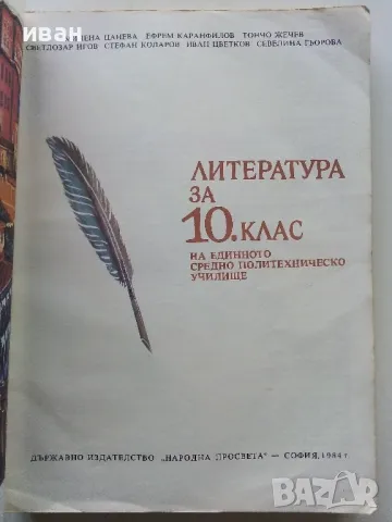 Литература за 10.клас - 1983г., снимка 2 - Антикварни и старинни предмети - 49623846