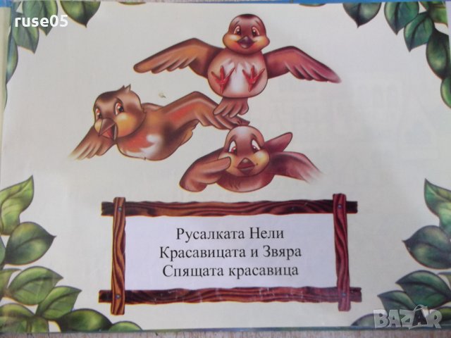 Книга "Най-хубавите приказки от цял свят" - 96 стр., снимка 2 - Детски книжки - 29582318