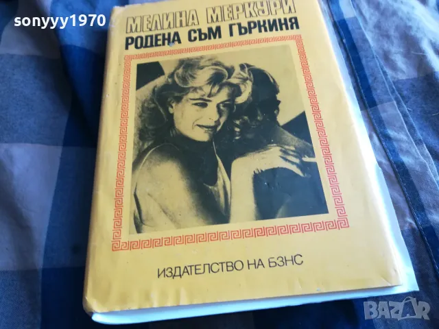 РОДЕНА СЪМ ГЪРКИНЯ 0705250641, снимка 10 - Художествена литература - 50183180