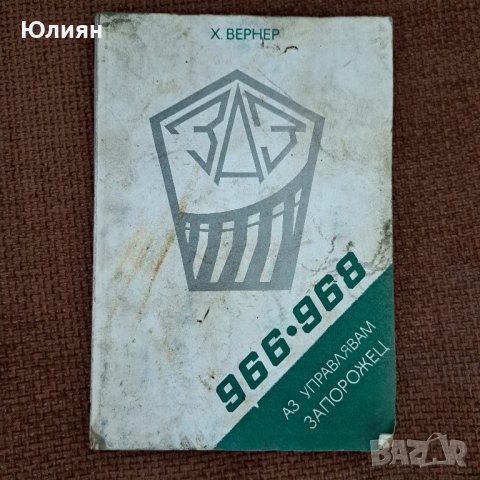 Аз управлявам Запорожец 966.968