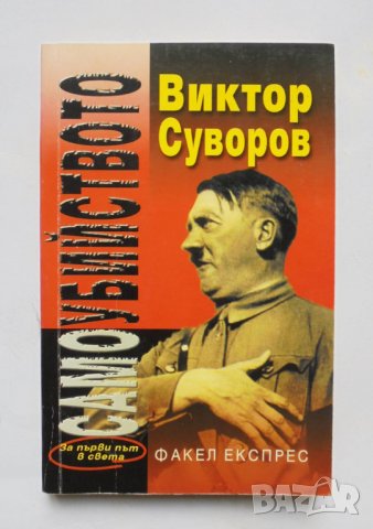 Книга Самоубийството - Виктор Суворов 2000 г., снимка 1