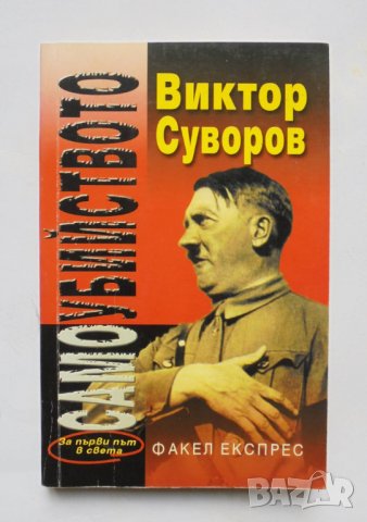 Книга Самоубийството - Виктор Суворов 2000 г., снимка 1 - Други - 33708715