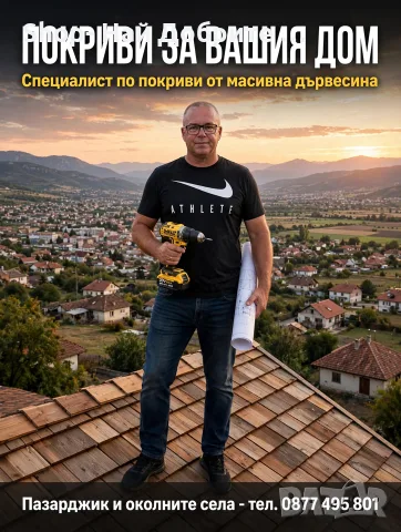 Покрив за Вашия Дом