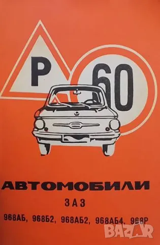 Автомобили ЗАЗ 968АБ. 968Б2, 968АБ2, 968АБ4, 968Р