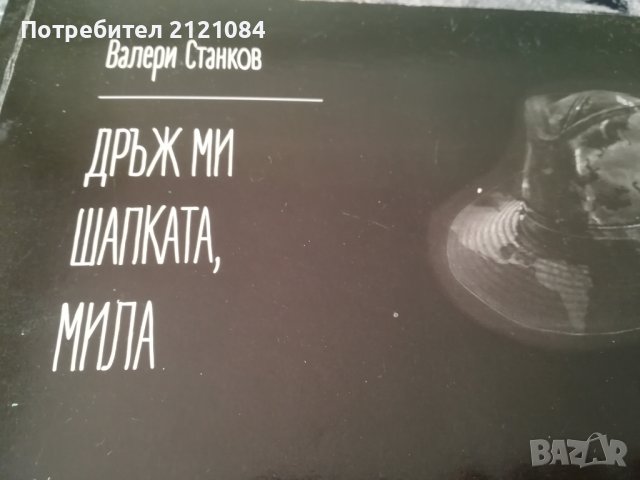 Дръж ми шапката, мила / Валери Станков - автограф