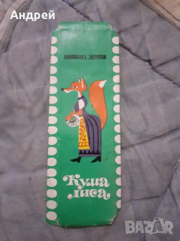 Стара опаковка от шоколад Кума Лиса, снимка 1 - Други ценни предмети - 30399284