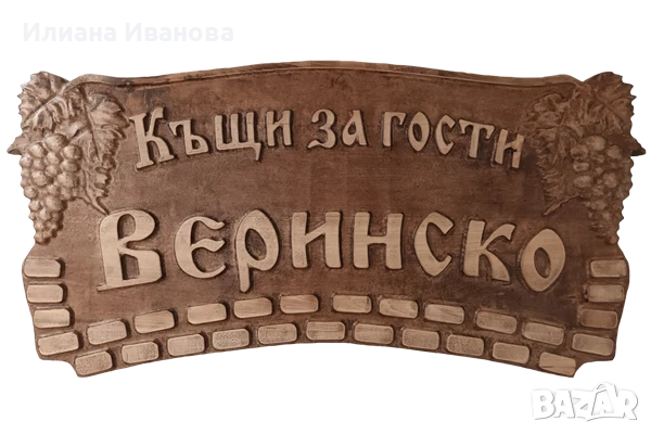 Дървена табела - Додуровата къща - с Грозде, снимка 5 - Декорация за дома - 36578881