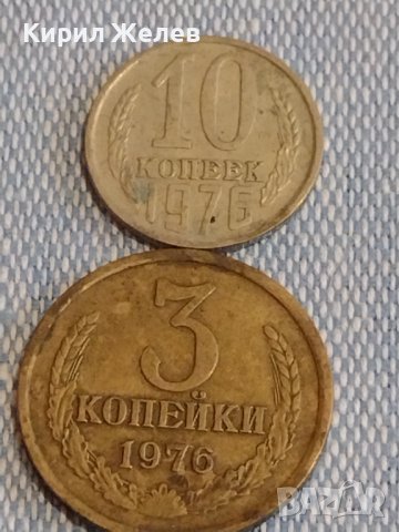Две монети 3 копейки 1976г. / 10 копейки 1976г. СССР стари редки за КОЛЕКЦИОНЕРИ 39429, снимка 1 - Нумизматика и бонистика - 44274614