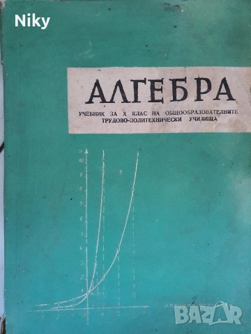 Учебник по Алгебра за 10 клас 