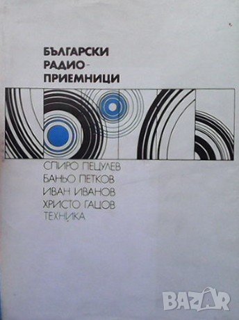 Български радиоприемници Спиро К. Пецулев, снимка 1 - Специализирана литература - 40828621