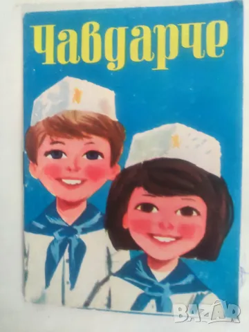 Продавам малка книжка Чавдарче .От 1969 г. 
