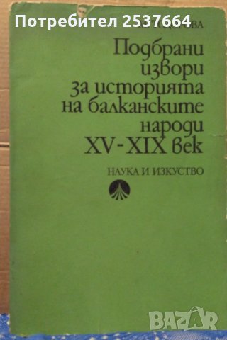 Подбрани извори за историята на балканските народи 15-19 век М.Тодорова