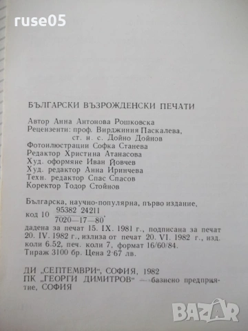 Книга "Български възрожденски печати-Анна Рошковска"-112стр., снимка 7 - Специализирана литература - 54346944