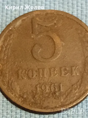 Стара монета 5 копейки 1961г. СССР рядка за КОЛЕКЦИЯ ДЕКОРАЦИЯ 33911, снимка 2 - Нумизматика и бонистика - 48217616