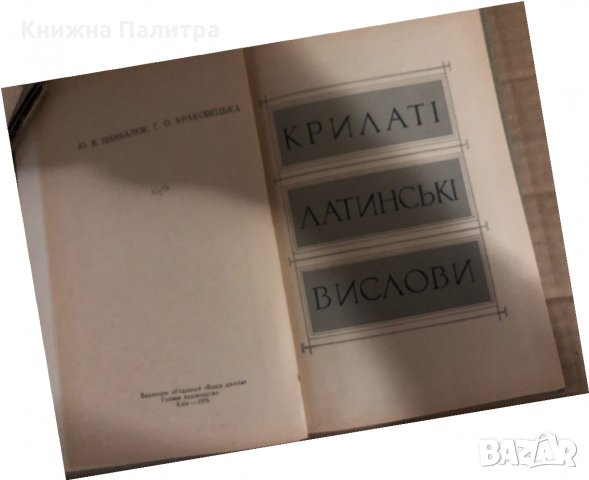 Крилаті латинські вислови , снимка 2 - Други - 34922912