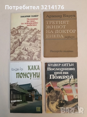 Последните дни на Помпей – Булвер-Литън