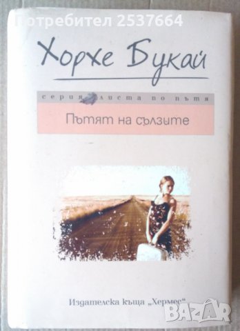 Пътят на сълзите  Хорхе Букай, снимка 1 - Художествена литература - 36719812