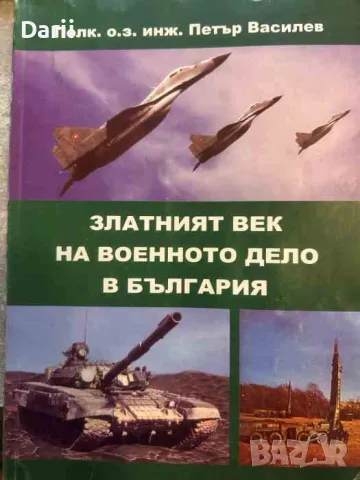 Златният век на военното дело в България- Петър Василев