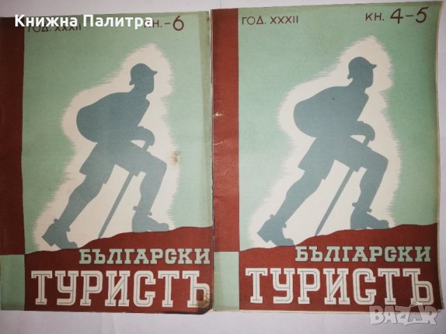 Български туристъ, година XXXII 1940 книжка: 4, 5, 6