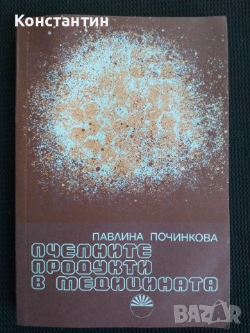 ПЧЕЛАРСТВО Пчелните продукти в медицината