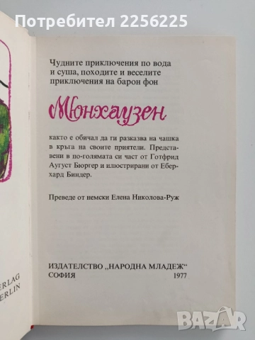 Барон фон Мюнхаузен, снимка 6 - Художествена литература - 52365710