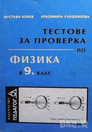 Тестове за проверка по физика и астрономия в 9. клас Мустафа Алиев, снимка 1 - Учебници, учебни тетрадки - 36414634