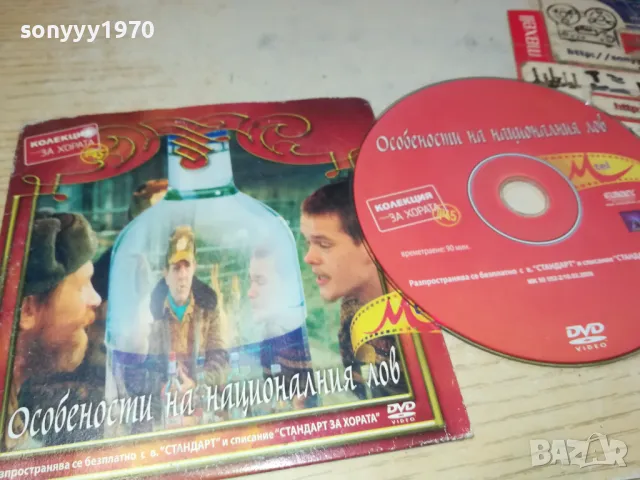 ОСОБЕНОСТИ НА НАЦИОНАЛНИЯ ЛОВ ДВД 0503250838