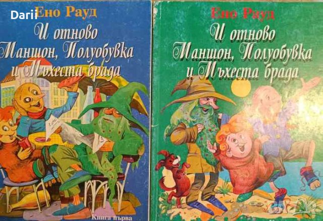 И отново Маншон, Полуобувка и Мъхеста брада. Книга 1-2- Ено Рауд, снимка 1