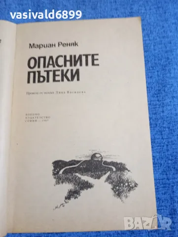 Мариан Реняк - Опасните пътеки , снимка 4 - Художествена литература - 50328961