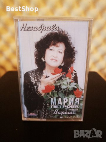 Мария Петрова и Трио Вароша - Незабрава