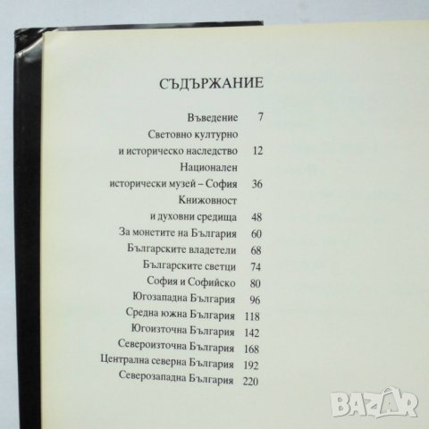 Книга Срещи с непреходните богатства на България - Стефан Ганев, Александър Вълчев 1995 г., снимка 2 - Други - 34189284