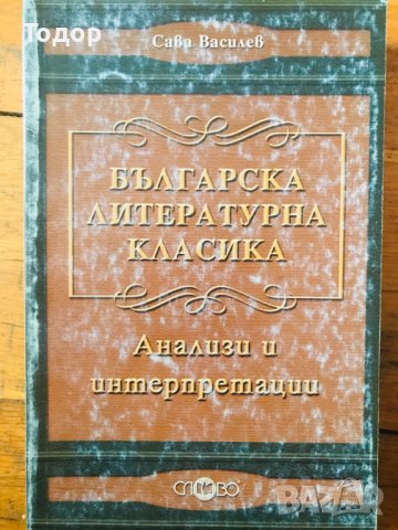 Българска литературна класика Анализи и интерпретации Сава Василев, снимка 1 - Учебници, учебни тетрадки - 40111697