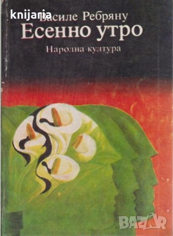 Есенно утро