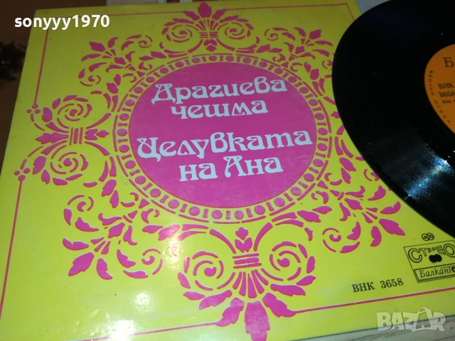 ДРАГИЕВА ЧЕШМА//ЦЕЛУВКАТА НА АНА-МАЛКА ПЛОЧА 2410251928, снимка 2 - Грамофонни плочи - 52170999