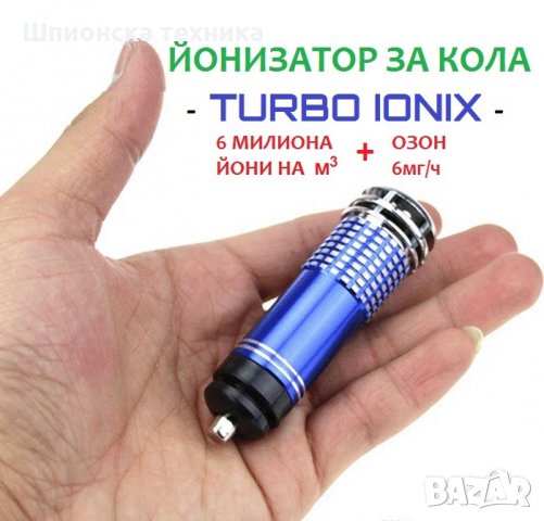 Йонизатор за КОЛА - TURBO IONIX - Разпродажба със 70% Намаление , снимка 12 - Аксесоари и консумативи - 29293505