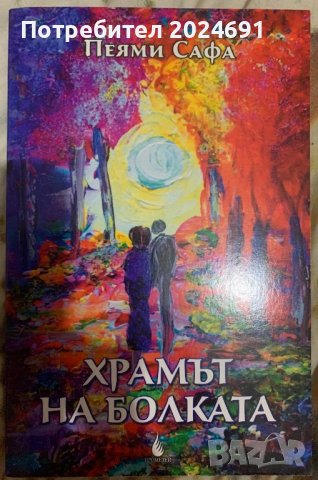 Храмът на болката - Пеями Сафа, снимка 1