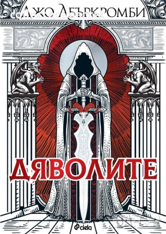 Дяволите + книга ПОДАРЪК