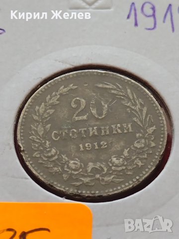 Монета 20 стотинки 1912г. Царство България за колекция декорация - 24850, снимка 10 - Нумизматика и бонистика - 35226325