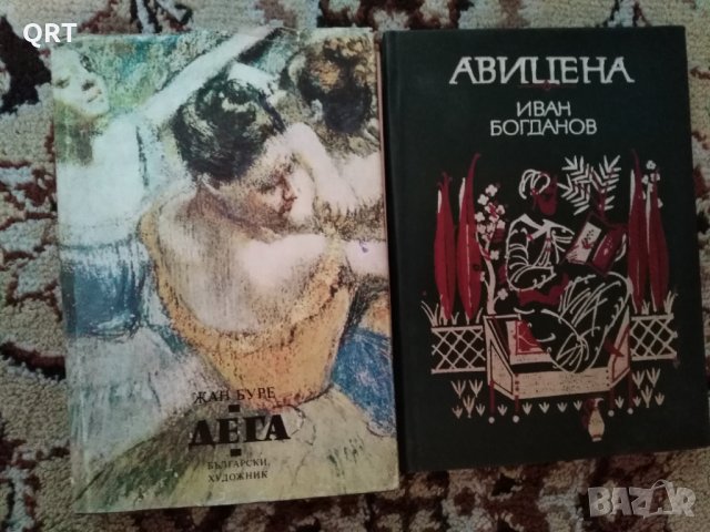 Книги всяка по 3 лв. Авицена и Дега, снимка 2 - Художествена литература - 31362736