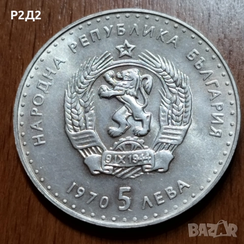 5 лева от 1970 година сребърни , снимка 4 - Нумизматика и бонистика - 52215476